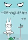 一觉醒来和死对头结婚的番外叫