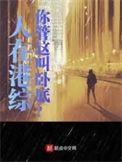你管这叫卧底?未删改txt