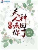 将军夫人喊你种田了笔趣阁新