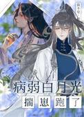 病弱白月光小少爷