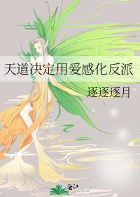 天道决定用爱感化反派 逐逐逐月