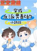 穿成反派男配的小跟班by单人有只鱼