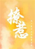 撩勺