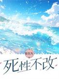 死性不改什么时候发行的