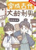 穿成古代大龄剩男笔趣阁