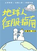 地球人征服指南江月年年