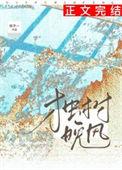 独树晚风 在线阅读全文