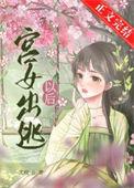 宫女出逃以后TXT