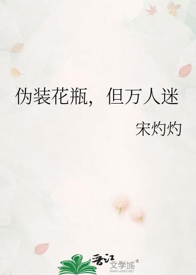 但万人迷by宋灼灼