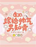 七十年代之嫁给老男人免费阅读