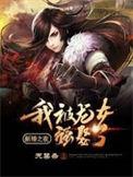 新婚之夜我被龙女强娶了女主