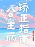 公主病指哪些