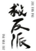 反派拯救漫画