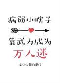 病弱小瞎子靠武力值成为万人迷by尽余