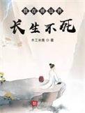 系统赋我长生
