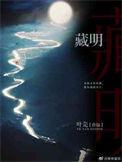 藏明日