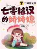 七零糙汉的娇娇媳作者顾筱