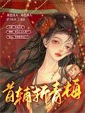 首辅折青梅席容烟