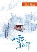 雪下读什么
