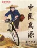 中医高源TXT全集