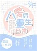 八零后重生日常 番外