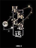 星际宅女