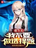 重生后我不想做选择题女主