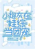 小炮灰在娃综当团宠 蜂蜜麦片