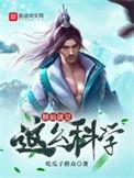 修仙就是这么科学TXT精校