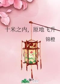 十米之内原地飞升漫画下拉式最新章
