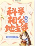 科举相公家的地主婆之路