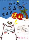 假千金在爽文当团宠