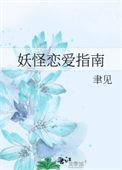 恋爱与妖怪与她