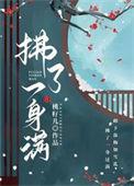 拂了一身满的出处和背景故事