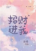 招财进我 葫禄