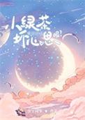 小绿茶男主是谁