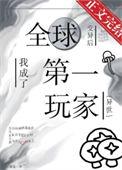 全球异变 被曾孙女挖出来了笔趣阁