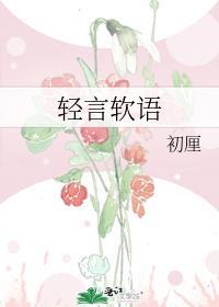 轻言软语by初厘全文阅读