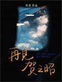 再见贺之昭by柏君讲什么