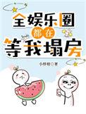 全娱乐圈都在等我塌房 免费阅
