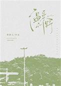 温柔训野无删减