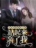 冷冰冰的残疾大佬站起来亲了我资源