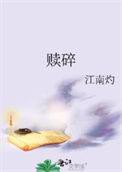 赎碎陆京尧番外