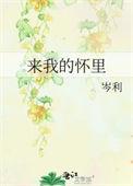 来我的怀里英语怎么说
