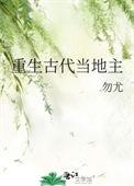 重生古代小地主
