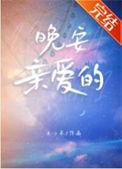 晚安亲爱的图片 表情包