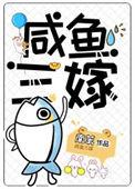 咸鱼三嫁TXT百度