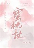 蜜桃挞百度