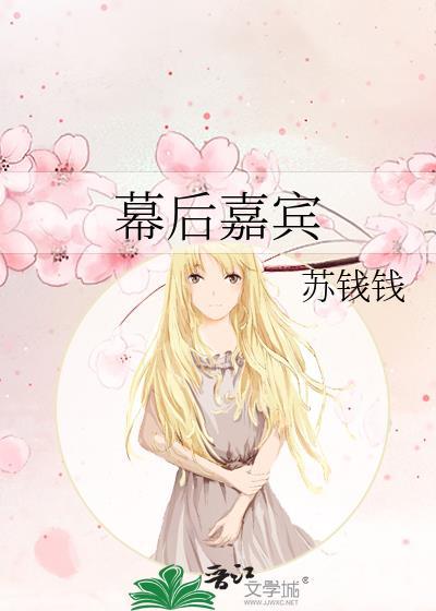幕后嘉宾全文阅读