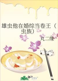雄虫他在婚综当卷王(虫族) 丸二缘